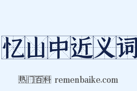 忆山中近义词是什么意思的图片